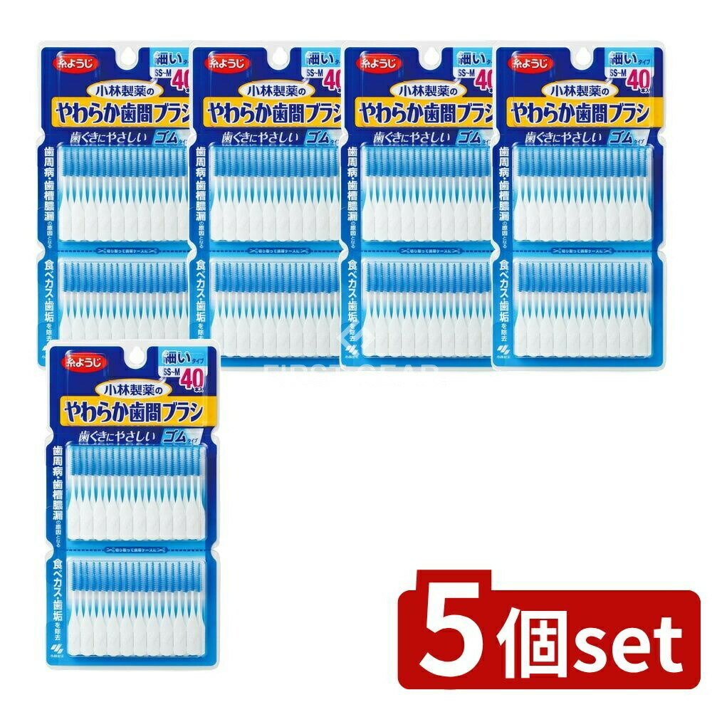 ＼レビュー特典有／【5個セット】 小林製薬 やわらか歯間ブラシ SS-Mサイズ お徳用 [単品内容量/40本] | やわらか歯間ブラシ ゴムタイプ 歯ぐきにやさしい マッサージブラシ 日本製 オーラルケア 日用品 小林製薬 歯間清掃用品 洗浄用品 磨きブラシ 先端極細