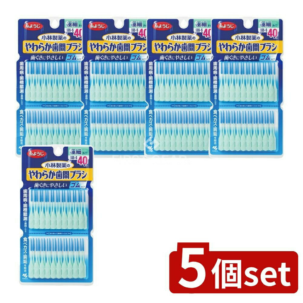 ＼レビュー特典有／【5個セット】 小林製薬 やわらか歯間ブラシ SSS-Sサイズ [単品内容量/40本] | やわらか歯間ブラシ 歯間ブラシ ゴムタイプ 歯間ブラシ 日本製 小林製薬 使いやすい 幅広い使用 快適な使用感