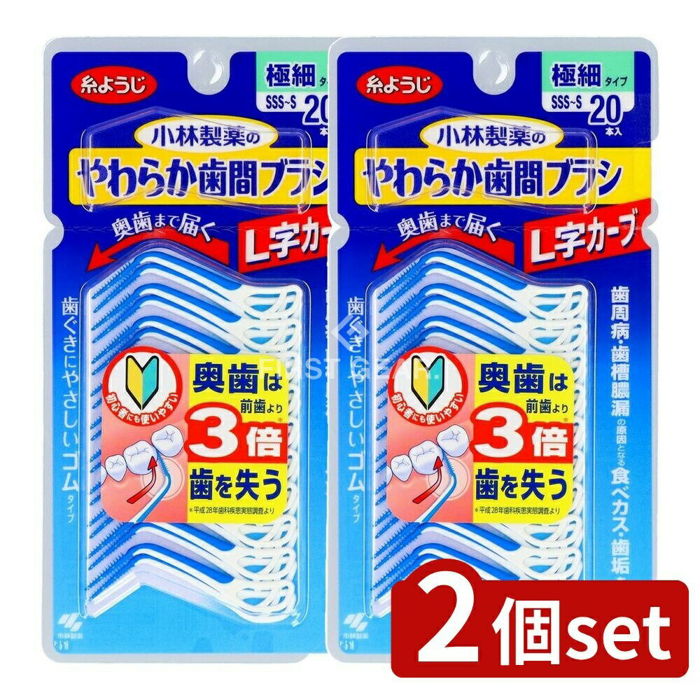 【2個セット】 小林製薬 やわらか歯間ブラシL字カーブSSS-Sサイズ [単品内容量/20本] | やわらか歯間ブラシ ゴムタイプ L字カーブ 歯ぐきにやさしい 極細タイプ 奥歯用 前歯用 120度角度 狭い歯間 スムーズ挿入 ブラシ 清掃用ブラシ