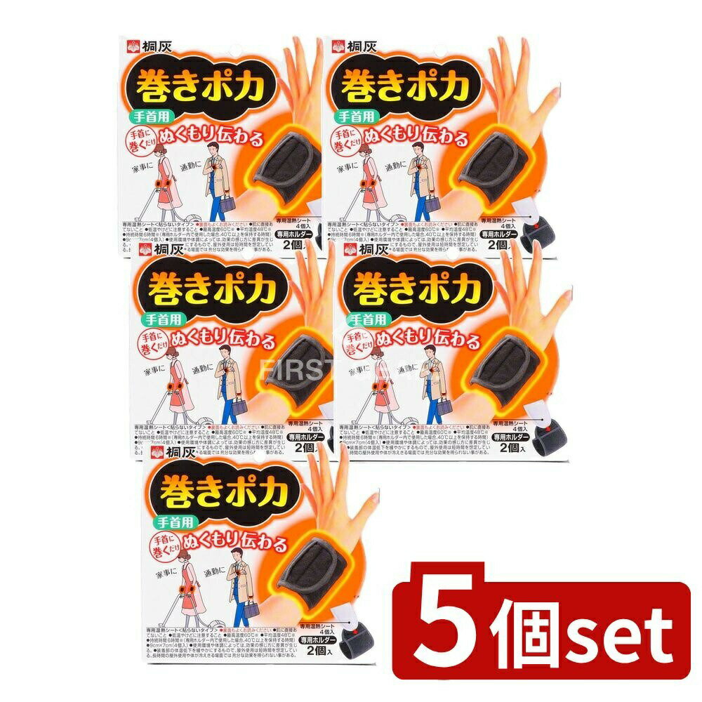 【5個セット】 小林製薬 巻きポカ 手首用(本体) [単品内容量/2個] | 小林製薬 桐灰カイロ 手首用 温熱パット 巻きポカ 温熱シート ひざ用 使い捨てカイロ 長時間持続 手首ホルダー 専用ホルダー 家事 作業中 便利グッズ 快適 暖かさ