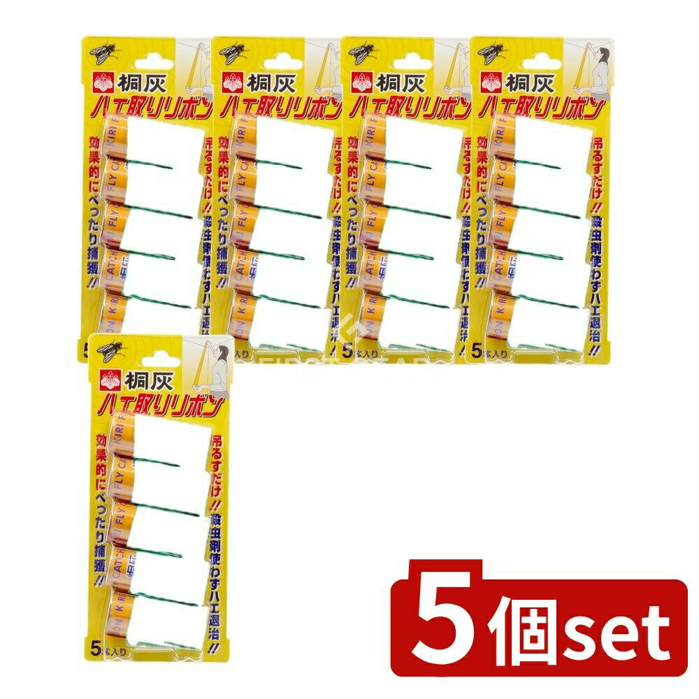 ＼レビュー特典有／【5個セット】 小林製薬 桐灰 ハエ取りリボン [単品内容量/5本] | ハエ退治 ハエ取..