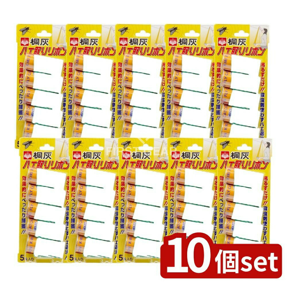 ＼レビュー特典有／【10個セット】 小林製薬 桐灰 ハエ取りリボン [単品内容量/5本] | ハエ退治 ハエ取..