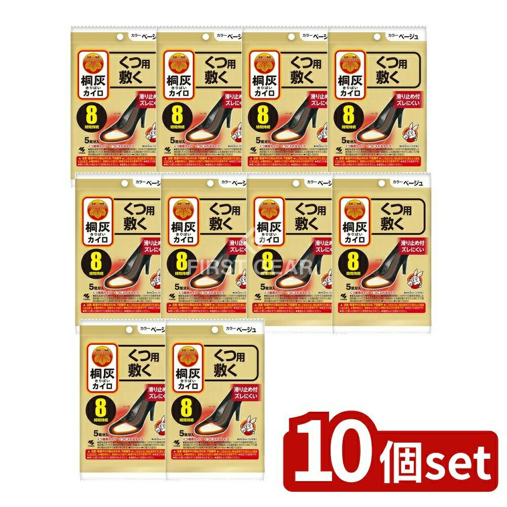 【10個セット】 小林製薬 桐灰カイロくつ用 敷くつま先 ベージュ [単品内容量/5個] | カイロ くつ用 小林製薬 敷く つま先 桐灰カイロ 足温め 滑り止め 足もと用 冬アイテム 防寒グッズ 使い捨てカイロ 日本製 温度持続 カイロ 足元用