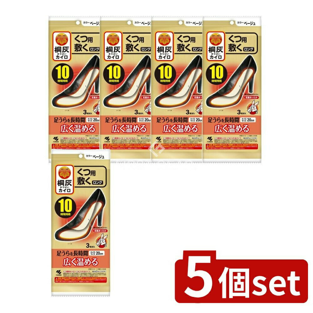 【5個セット】 小林製薬 桐灰カイロくつ用 敷くロング ベージュ [単品内容量/3個] | 小林製薬 カイロ くつ用 敷く ロング ベージュ 足もと用カイロ 滑り止め付き 素材 鉄粉 活性炭 吸水性樹脂 最高温度44℃ 平均温度37℃ 日本製