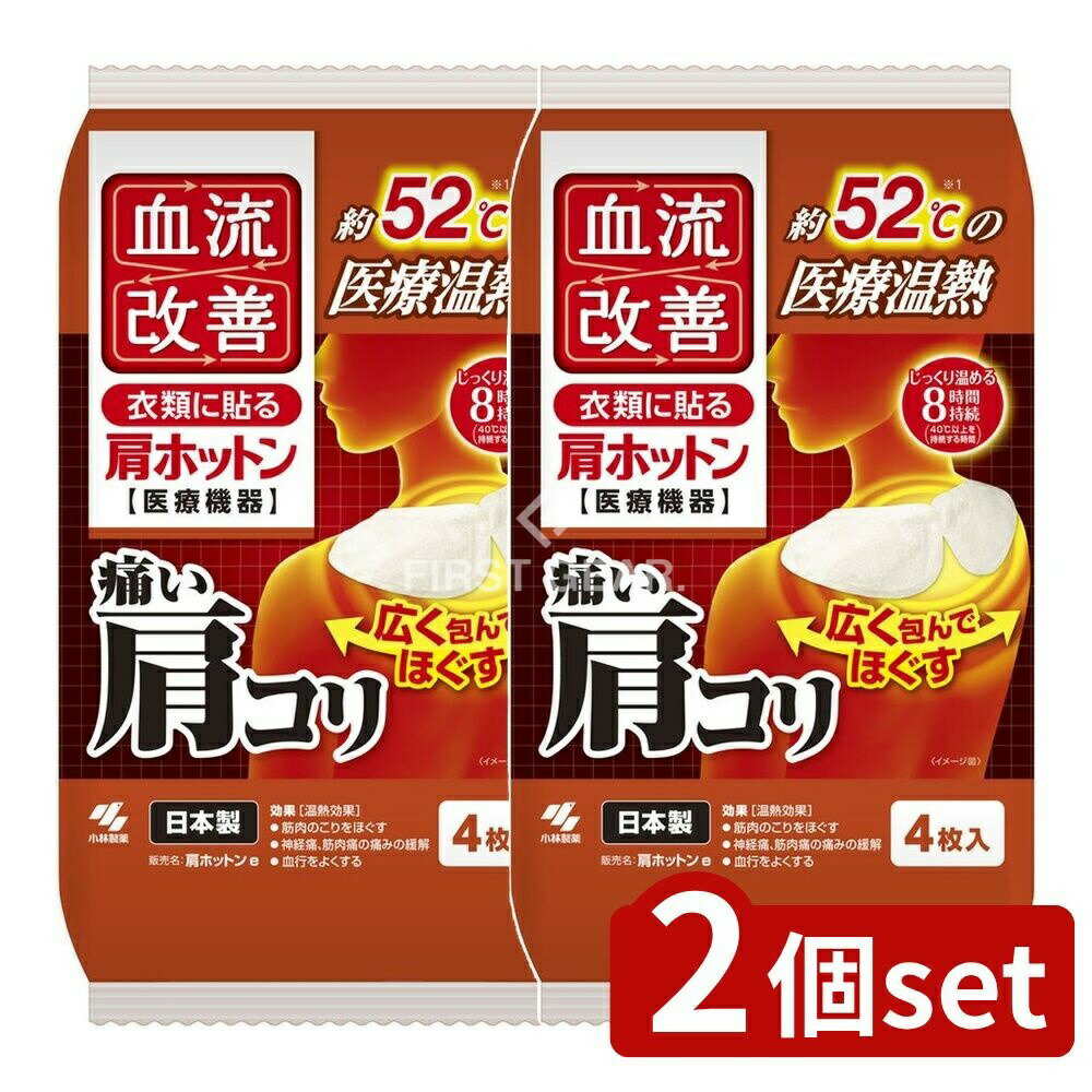 【2個セット】 小林製薬 血流改善肩ホットン [単品内容量/4枚] | 血流改善 肩ホットン 小林製薬 温熱シート 健康グッズ マッサージシート 日本製