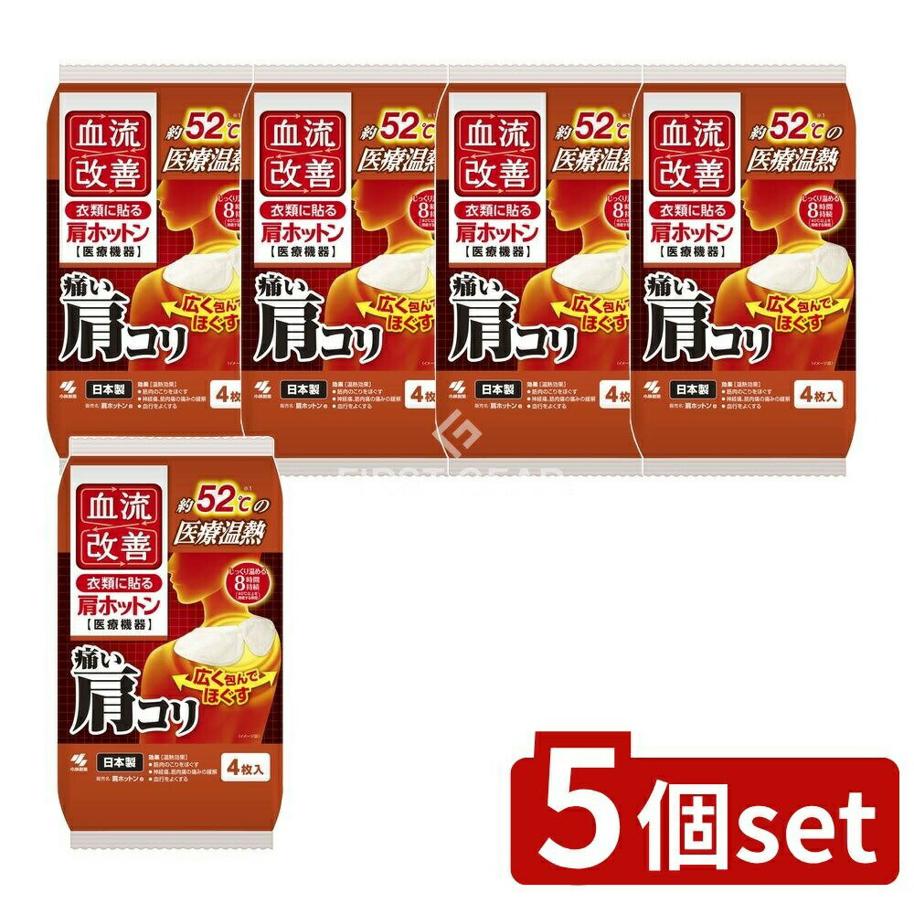 【5個セット】 小林製薬 血流改善肩ホットン [単品内容量/4枚] | 血流改善 肩ホットン 小林製薬 温熱シート 健康グッズ マッサージシート 日本製