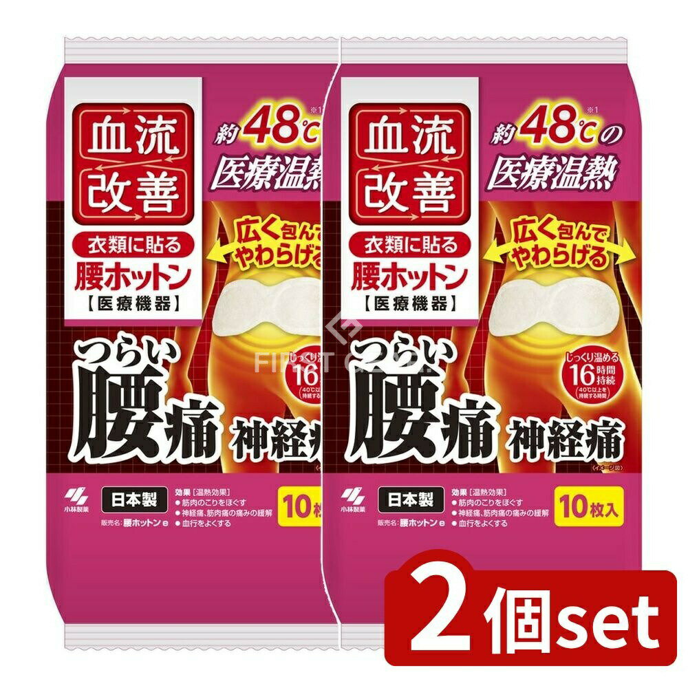 【2個セット】 小林製薬 血流改善腰ホットン [単品内容量/10枚] | ・小林製薬 ヒーター パッド ワイドサイズ 発熱 温熱シート 医療機器 腰用 温熱療法 低温やけど 鉄活性炭 バーミキュライト 日本製 販売健康商品 温かさ 快適 母の日