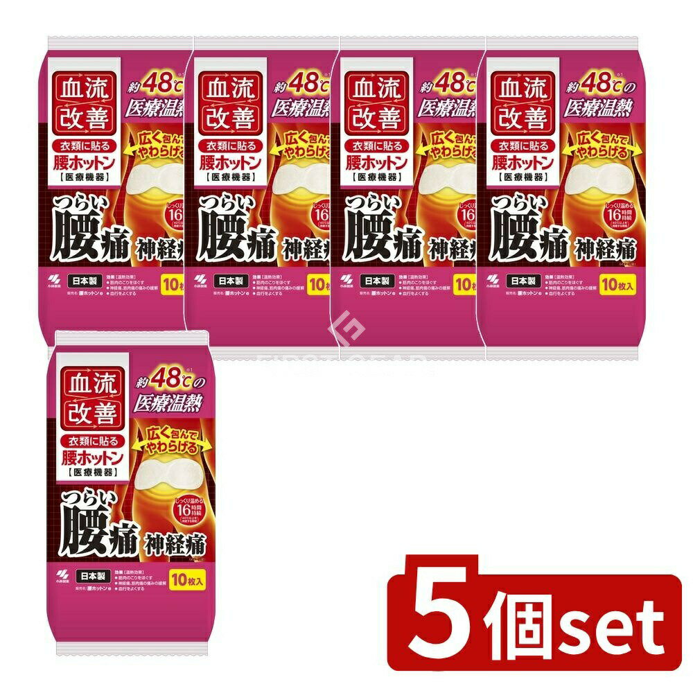 ＼レビュー特典有／【5個セット】 小林製薬 血流改善腰ホットン [単品内容量/10枚] | ・小林製薬 ヒー..