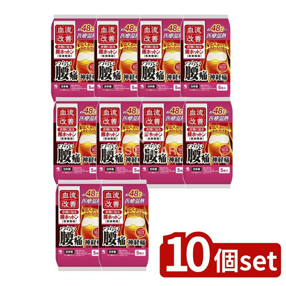 【10個セット】 小林製薬 血流改善腰ホットン [単品内容量/5枚] | 血流改善 温熱シート 小林製薬 温熱パッド 温熱商品 腰に貼る 温熱療法 医療機器 ホットン 冷え 肩こり リラックスグッズ 温熱効果 じんわり温め 温熱シート 持続 貼る温熱