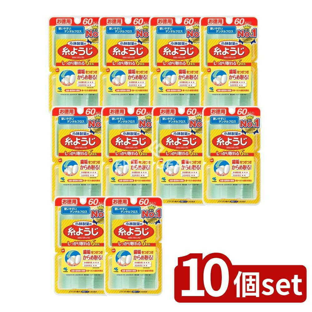 【10個セット】 小林製薬 糸ようじ [単品内容量/60本] | 小林製薬 デンタルフロス 糸ようじ 歯間フロス フロス デンタルピック 歯間掃除 清掃用品 歯磨き補助 美容歯科 デンタルケア 口腔ケア 小林製薬製品