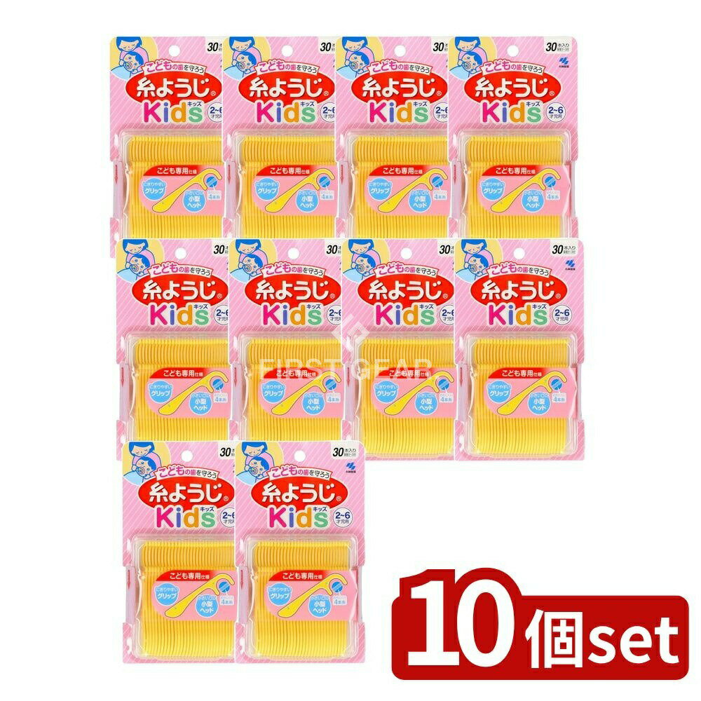 ＼レビュー特典有／【10個セット】 小林製薬 糸ようじKids [単品内容量/30本] | こども用 糸ようじ 小林製薬 糸ようじKids 子供用糸フロス 歯間清掃 オーラルケア キッズフロス こども歯ブラシ 小型ヘッド 清掃具 子供のお口 口腔ケア 乳幼児 歯ブラシ