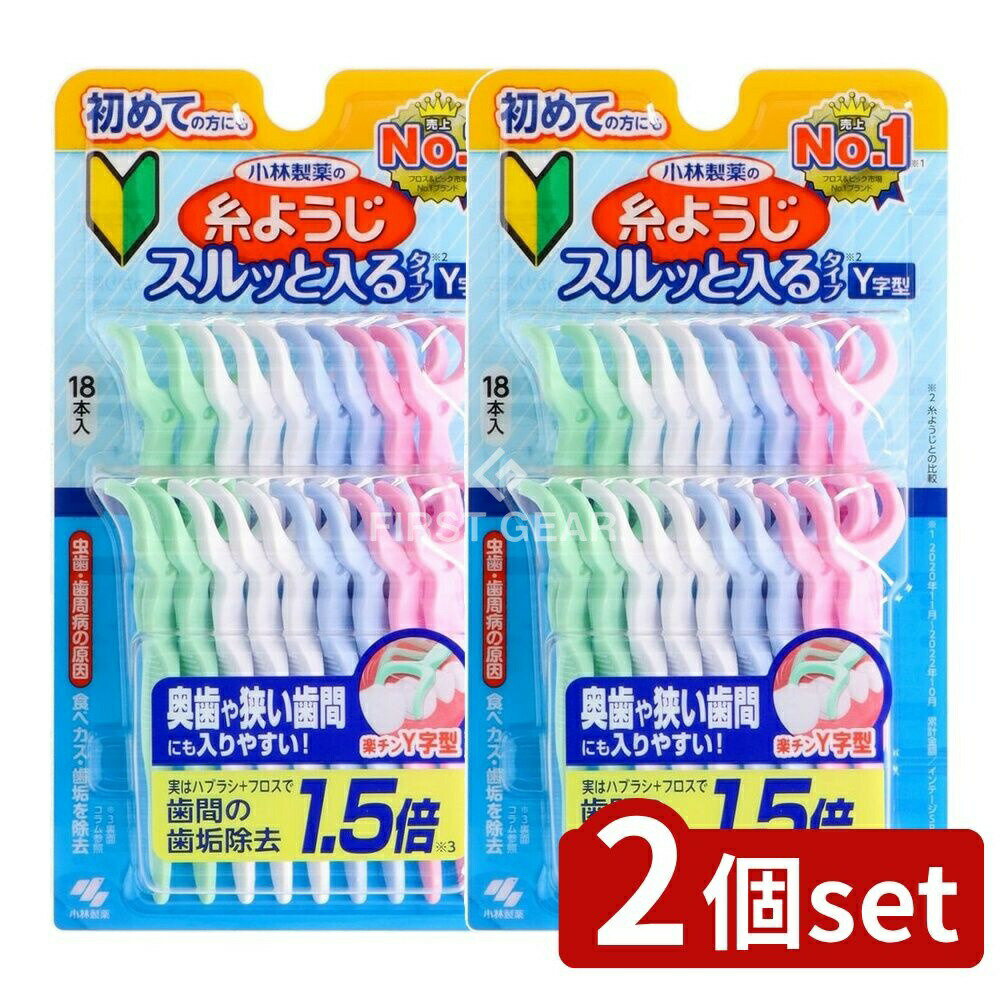 【2個セット】 小林製薬 糸ようじスルッと入るタイプY字型 [単品内容量/18本] | 糸ようじ 小林製薬 デンタルケア 歯間ブラシ Y字型 フロス 歯磨き補助 使いやすい 歯の清掃 奥歯用 清掃具 衛生的 タイ製 プロ用 自宅用 便利商品 セット