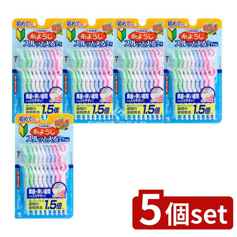 ＼レビュー特典有／【5個セット】 小林製薬 糸ようじスルッと入るタイプY字型 [単品内容量/18本] | 糸ようじ 小林製薬 デンタルケア 歯間ブラシ Y字型 フロス 歯磨き補助 使いやすい 歯の清掃 奥歯用 清掃具 衛生的 タイ製 プロ用 自宅用 便利商品 セット