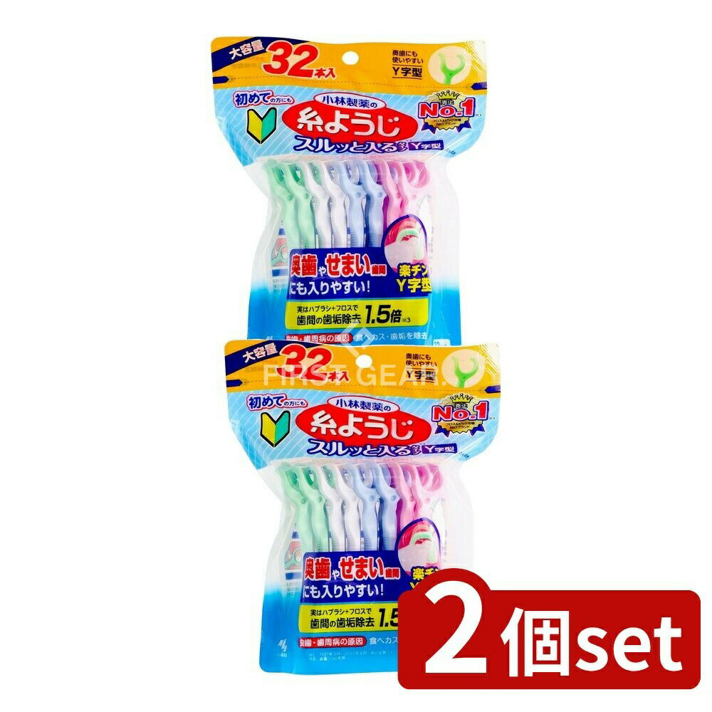 ＼レビュー特典有／【2個セット】 小林製薬 糸ようじスルッと入るタイプY字型大容量 [単品内容量/32本]..