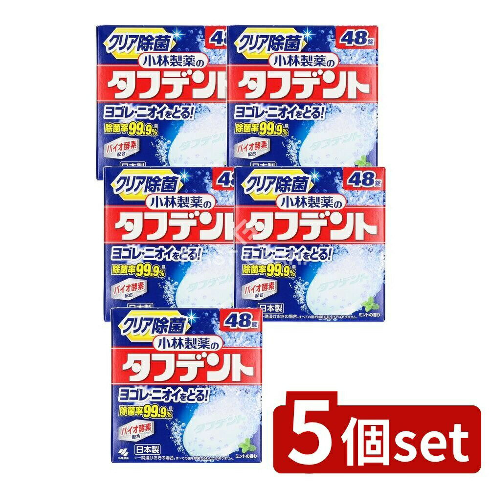【5個セット】 小林製薬 除菌ができるタフデント [単品内容量/48個] | 小林製薬 タフデント 入れ歯洗浄剤 デンタルケア オーラルケア 義歯 洗浄剤 高発泡 タブレット 錠剤 消臭 ニオイ 汚れ ミントの香り ヌメリ 漂白 浸透分解 つけおき
