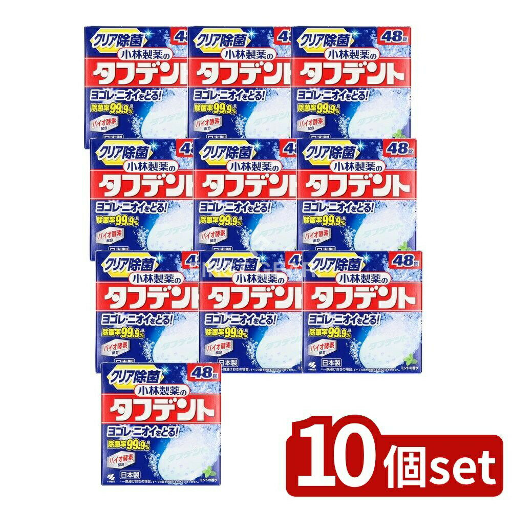 【10個セット】 小林製薬 除菌ができるタフデント [単品内容量/48個] | 小林製薬 タフデント 入れ歯洗浄剤 デンタルケア オーラルケア 義歯 洗浄剤 高発泡 タブレット 錠剤 消臭 ニオイ 汚れ ミントの香り ヌメリ 漂白 浸透分解 つけおき