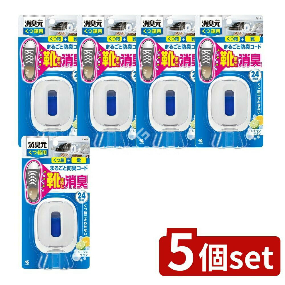 ＼レビュー特典有／【5個セット】 小林製薬 消臭元 くつ箱用 シトラスサボン [単品内容量/6ml] | 小林製薬 消臭元 くつ箱 消臭剤 靴箱用 消臭 靴消臭 シトラスサボン 香り 清潔感 消臭ボックス フローラル 香料 くつ箱消臭 靴箱消臭剤 小林製薬商品 消臭製品
