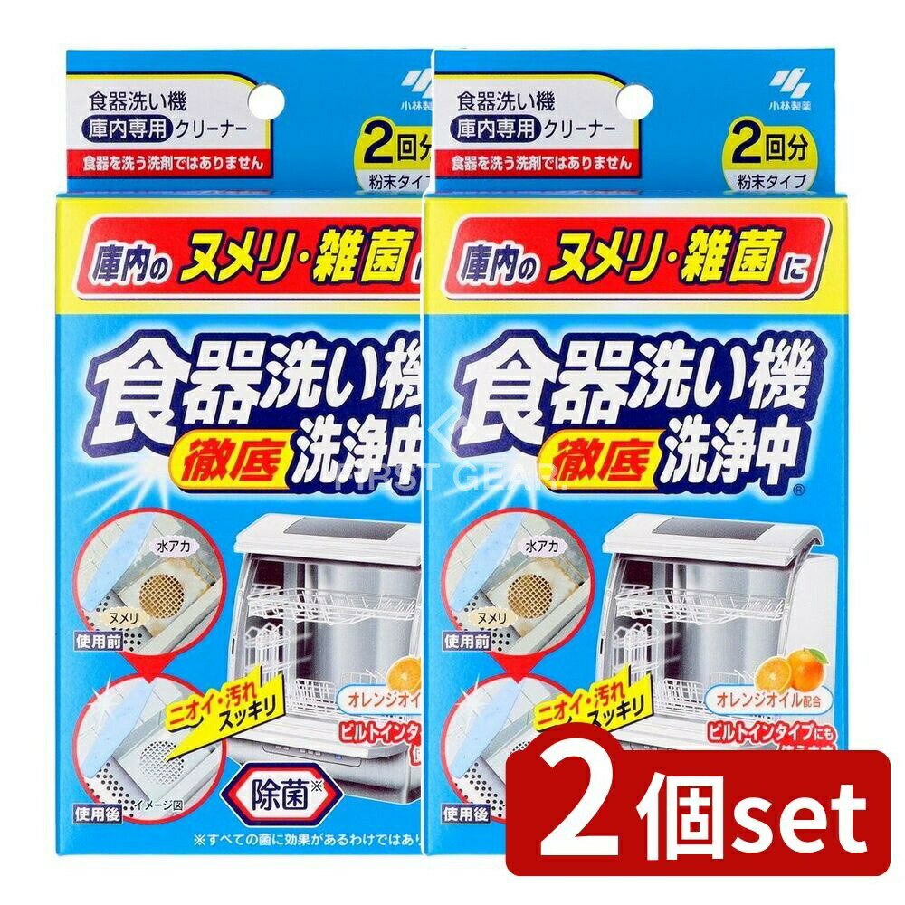 ＼レビュー特典有／【2個セット】 小林製薬 食器洗い機洗浄中 [単品内容量/2個] | 食洗機 食器洗い 機..