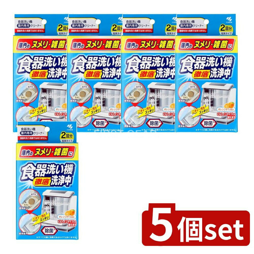 ＼レビュー特典有／【5個セット】 小林製薬 食器洗い機洗浄中 [単品内容量/2個] | 食洗機 食器洗い 機..