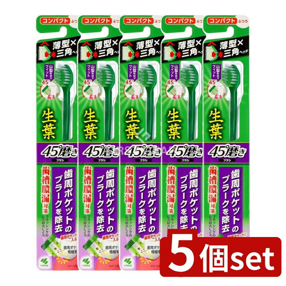 【5個セット】 小林製薬 生葉45°磨きブラシ コンパクト ふつう [単品内容量/1本] | 小林製薬 サラサー..