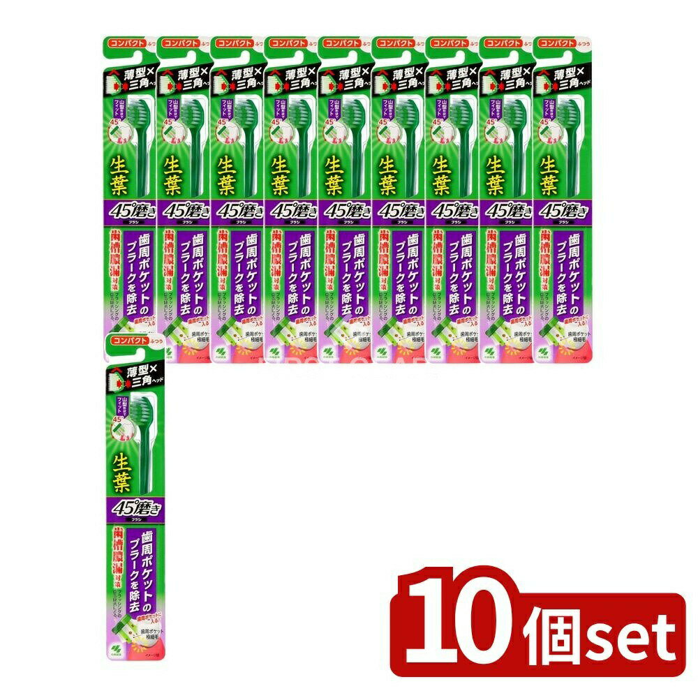【10個セット】 小林製薬 生葉45°磨きブラシ コンパクト ふつう [単品内容量/1本] | 小林製薬 サラサー..