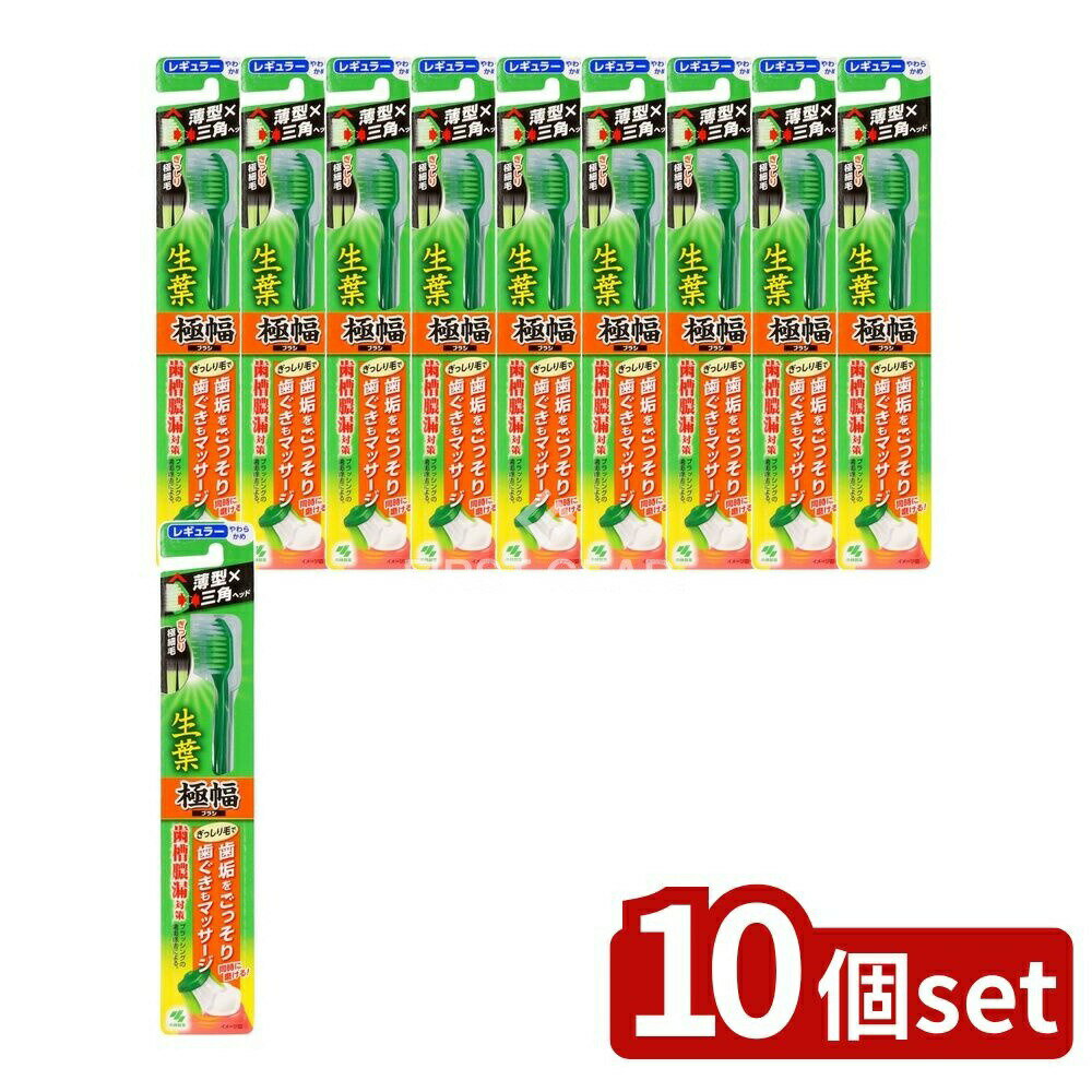 【10個セット】 小林製薬 生葉極幅ブラシ やわらかめ [単品内容量/1本] | 生葉 歯ブラシ 生葉 極幅ブラ..