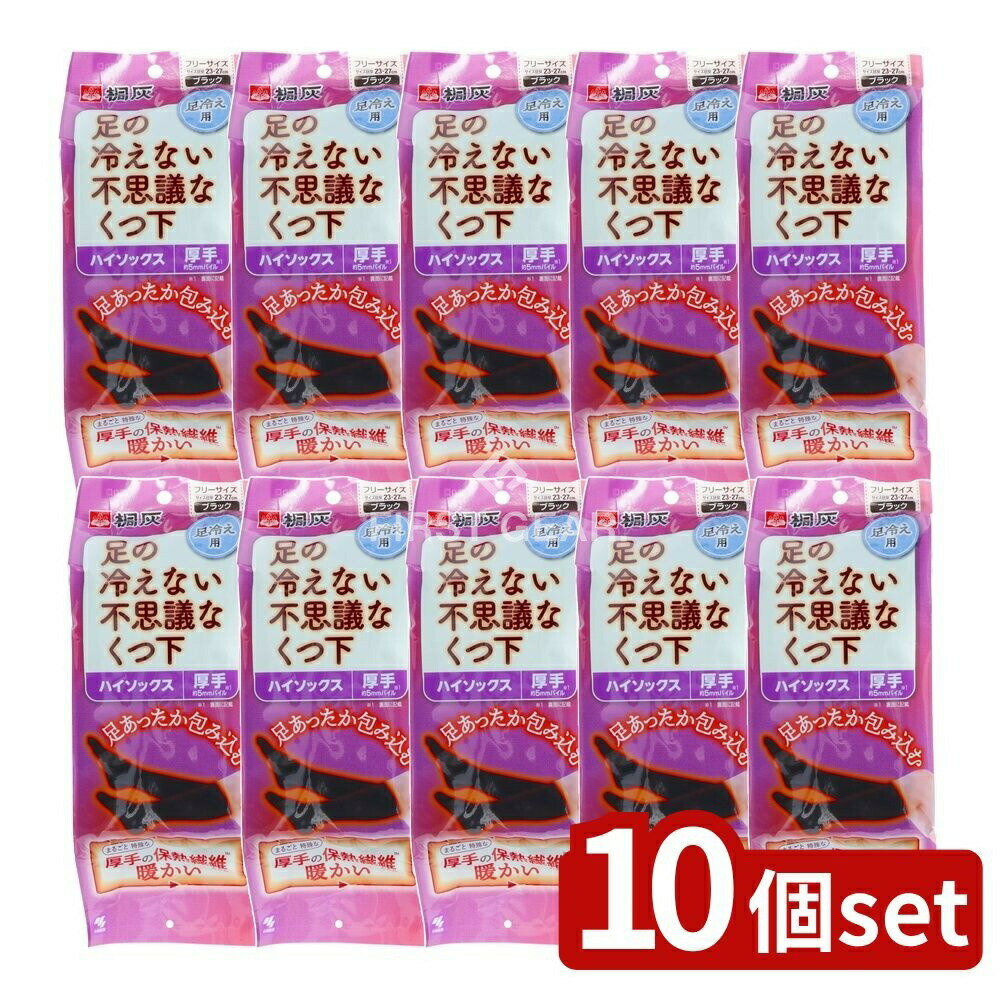 楽天ファーストFACTORY＼レビュー特典有／【10個セット】 小林製薬 足の冷えない不思議な靴下 ハイソックス厚手 ブラック フリーサイズ [単品内容量/1個] | 足冷えない靴下は 冷え取りに適した冬靴下やハイソックスで 保温性に優れています サラサラした着用感が特徴で