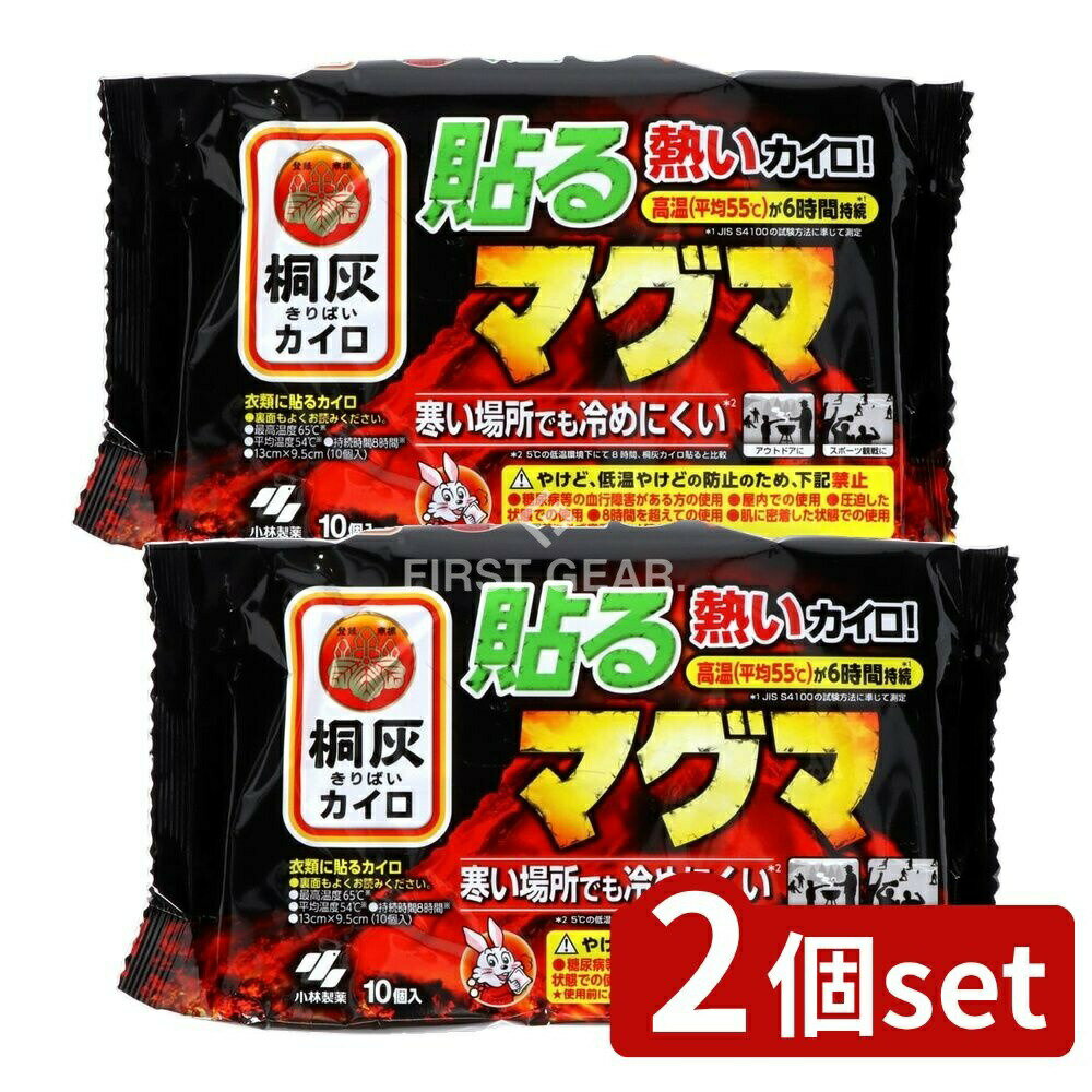 【2個セット】 小林製薬 貼るマグマ [単品内容量/10個] | 小林製薬 桐灰カイロ 貼る マグマ カイロ 小林製薬 貼るカイロ マグマ 使い捨てカイロ 屋外カイロ 冬用カイロ スポーツ観戦用カイロ ゴルフカイロ 貼るタイプカイロ 高温カイロ 持続