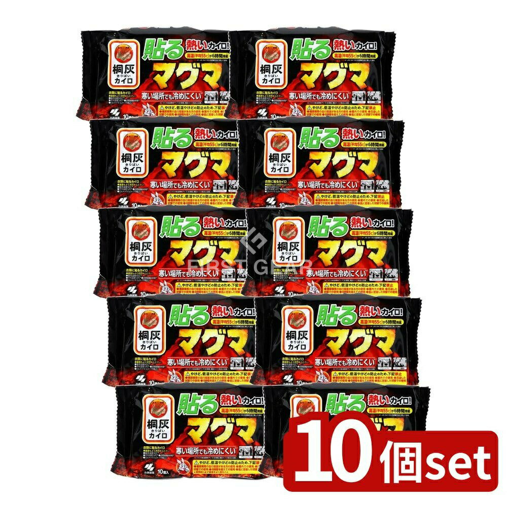 【10個セット】 小林製薬 貼るマグマ [単品内容量/10個] | 小林製薬 桐灰カイロ 貼る マグマ カイロ 小林製薬 貼るカイロ マグマ 使い捨てカイロ 屋外カイロ 冬用カイロ スポーツ観戦用カイロ ゴルフカイロ 貼るタイプカイロ 高温カイロ 持続