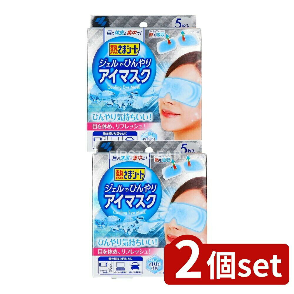【2個セット】 小林製薬 熱さまシート ジェルでひんやりアイマスク [単品内容量/5枚] | 熱さまシート 冷却シート ジェルシート アイマスク 目もと 冷却 ひんやり スポーツ後 短時間 使い捨て 簡単使用 水溶性シート 弱酸性 目もと専用