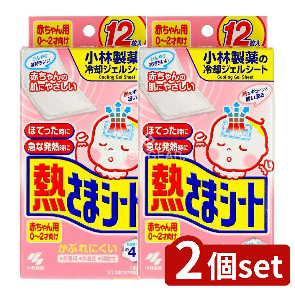 ＼レビュー特典有／【2個セット】 小林製薬 熱さまシート 赤ちゃん用 [単品内容量/12枚] | 熱さまシー..