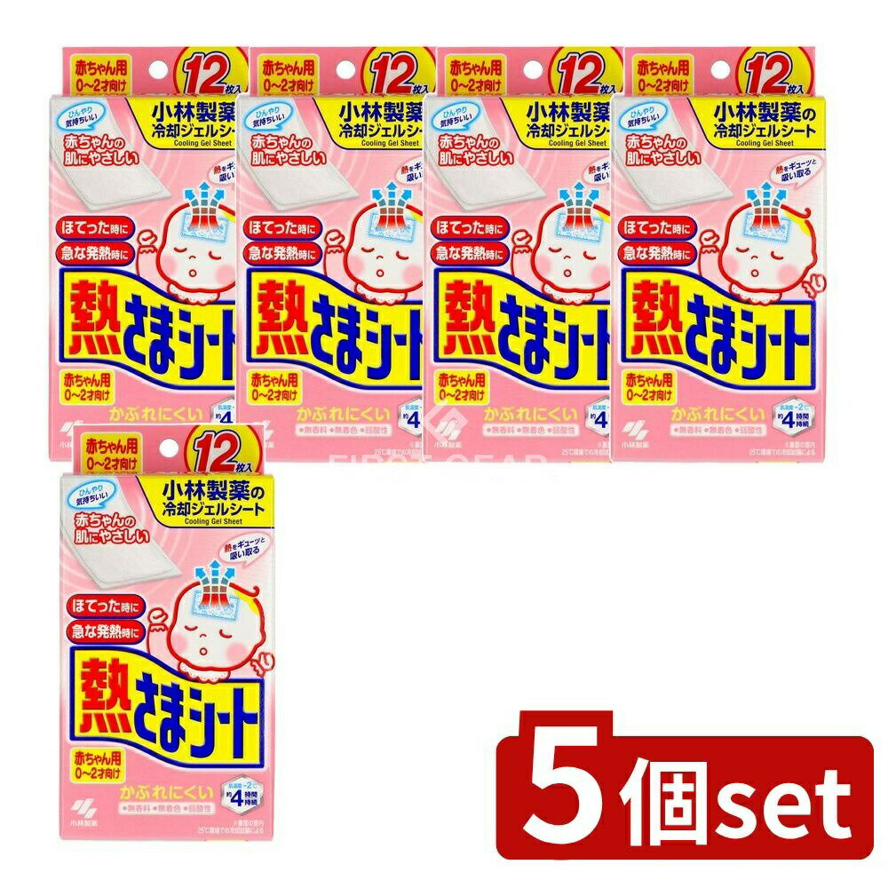 ＼レビュー特典有／【5個セット】 小林製薬 熱さまシート 赤ちゃん用 [単品内容量/12枚] | 熱さまシー..