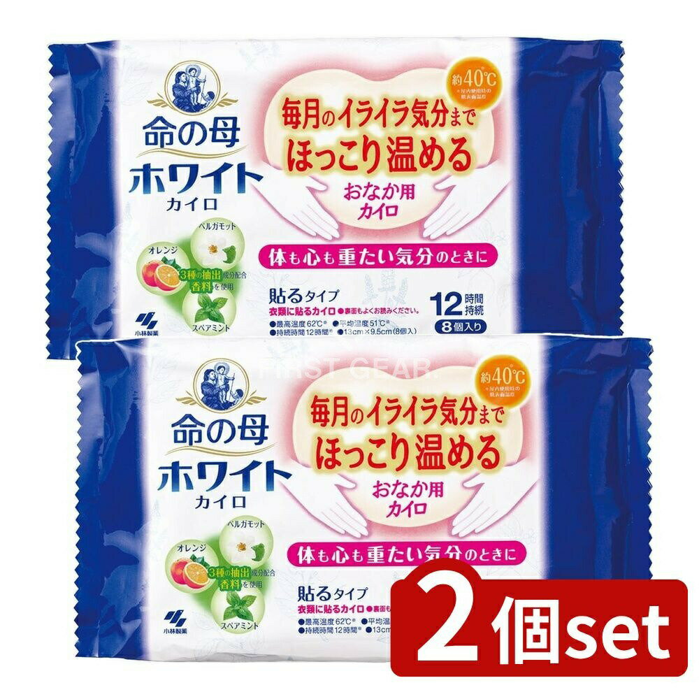 【2個セット】 小林製薬 命の母ホワイトカイロ貼る [単品内容量/8個] | 命の母ホワイトカイロ カイロ 桐灰ホワイトカイロ 貼るカイロ お腹用カイロ 温熱カイロ 香り付きカイロ フェミニンカイロ リラックスカイロ 女性用カイロ 月経カイロ