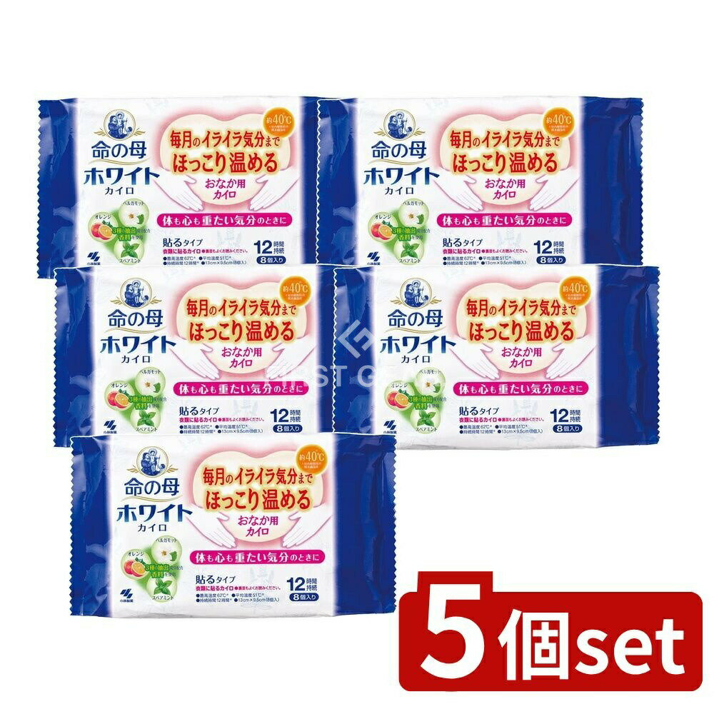 ＼レビュー特典有／【5個セット】 小林製薬 命の母ホワイトカイロ貼る [単品内容量/8個] | 命の母ホワ..