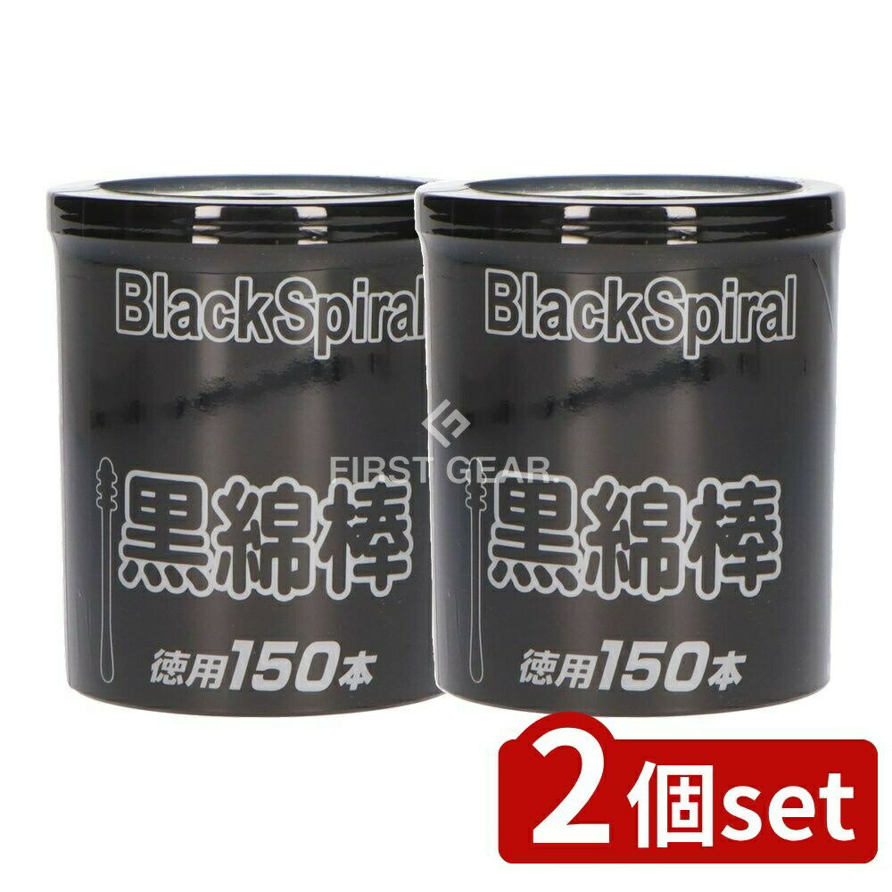 ＼レビュー特典有／【2個セット】 昭和紙工 JEL紙軸黒綿棒 [単品内容量/150個] | 黒綿棒 綿棒 JEL紙軸 耳掃除 洗浄 清掃 コットン棒 黒色 綿棒セット 手入れ 体衛生 お手入れ 波型デザイン 耳鼻用 耳掃除用 赤ちゃん用 お子様用 綿体 腕や鼻の手入れ