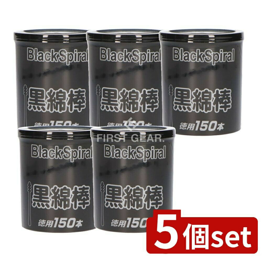 ＼レビュー特典有／【5個セット】 昭和紙工 JEL紙軸黒綿棒 [単品内容量/150個] | 黒綿棒 綿棒 JEL紙軸 耳掃除 洗浄 清掃 コットン棒 黒色 綿棒セット 手入れ 体衛生 お手入れ 波型デザイン 耳鼻用 耳掃除用 赤ちゃん用 お子様用 綿体 腕や鼻の手入れ