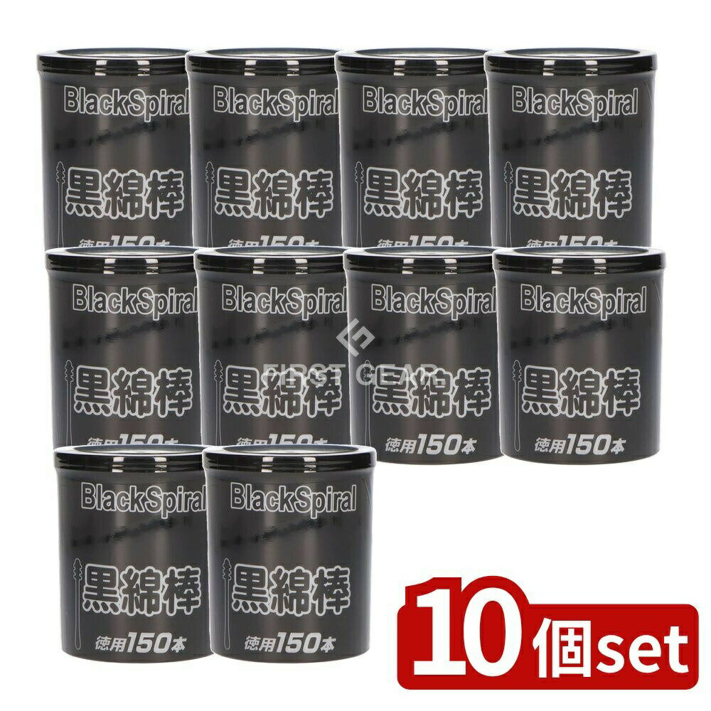 【10個セット】 昭和紙工 JEL紙軸黒綿棒 [単品内容量/150個] | 黒綿棒 綿棒 JEL紙軸 耳掃除 洗浄 清掃 コットン棒 黒色 綿棒セット 手入れ 体衛生 お手入れ 波型デザイン 耳鼻用 耳掃除用 赤ちゃん用 お子様用 綿体 腕や鼻の手入れ