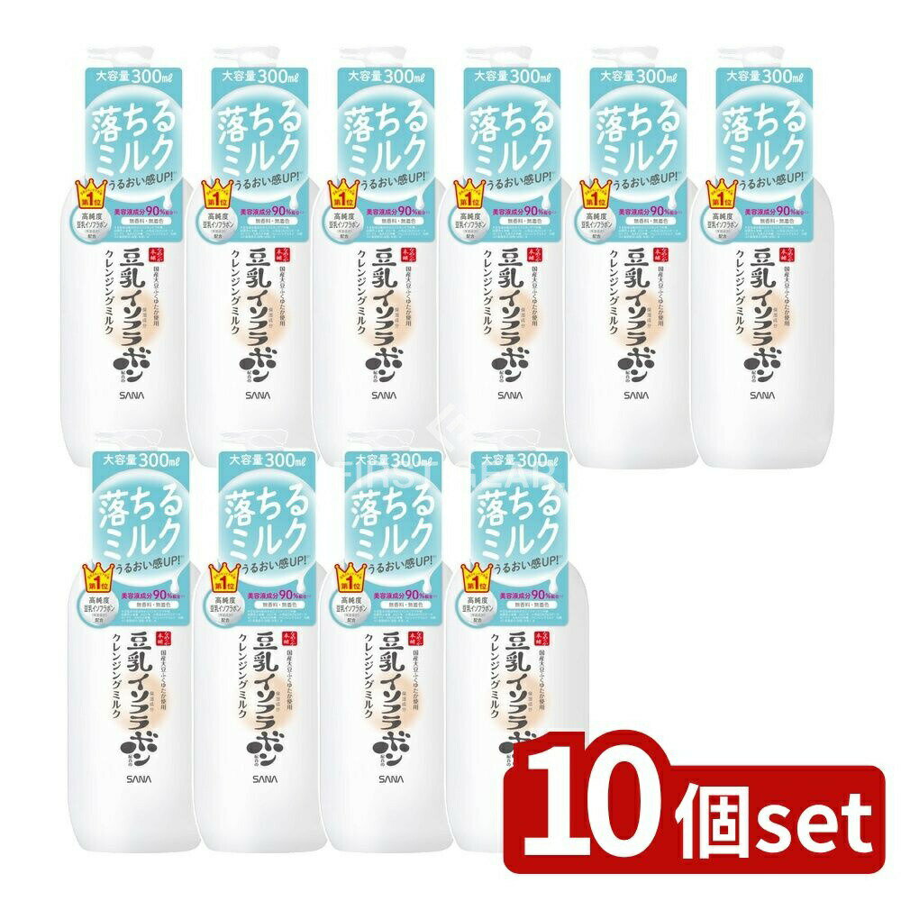 【10個セット】 常盤薬品工業 サナ なめらか本舗 クレンジングミルク [単品内容量/300ml] | サナ クレンジング なめらか本舗 クレンジングミルク メイク落とし 豆乳イソフラボン クレンジングミルク 保湿化粧品 洗顔料 W洗顔不要 メイク
