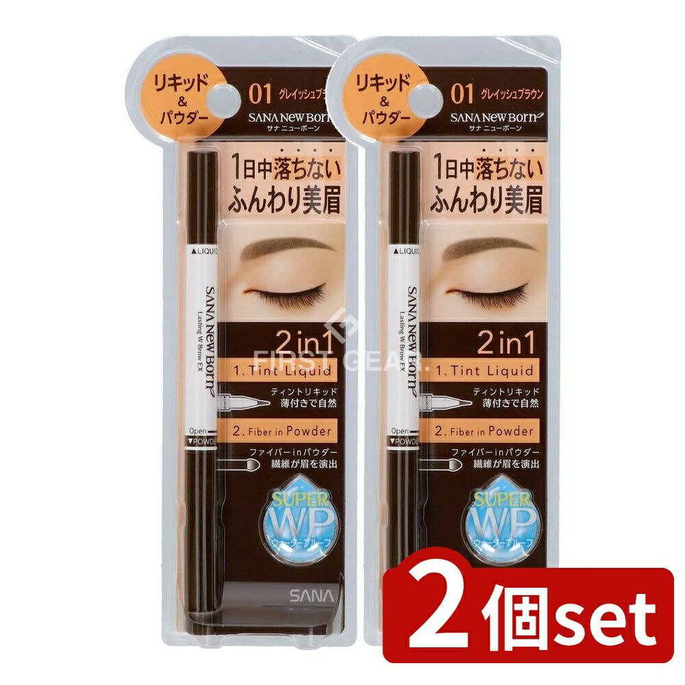 ＼レビュー特典有／【2個セット】 常盤薬品工業 サナ ニューボーン ラスティングWブロウEX N 01 [単品..
