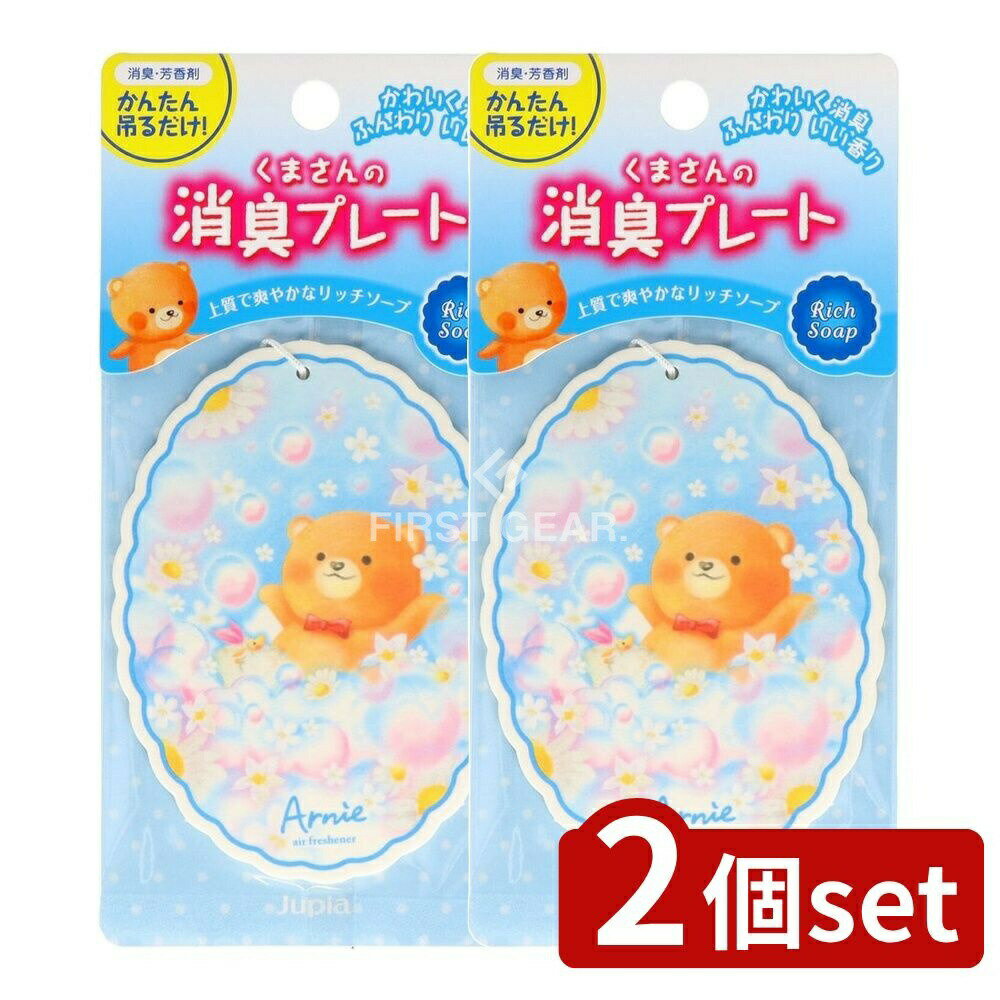 【2個セット】 晴香堂 くまさんの消臭プレート リッチソープ [単品内容量/1個] | 消臭プレート くまさん リッチソープ オカモト産業 車用 香り プレート かわいい インテリア グッズ 雑貨 消臭剤 アロマ 創業12周年 おしゃれ お風呂