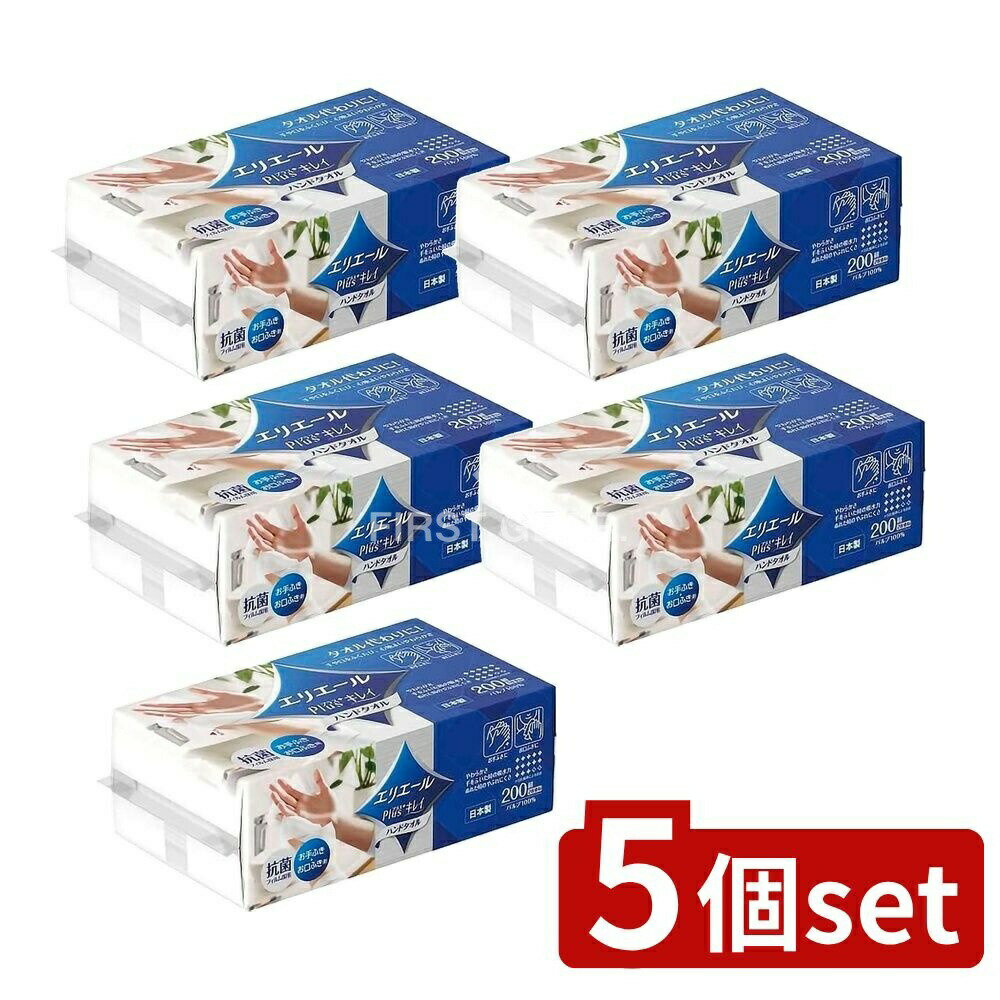 【5個セット】 大王製紙 エリエールプラスキレイハンドタオル 200W [単品内容量/1個] | エリエール ハンドタオル ペーパータオル エリエール Plus+キレイ 使い捨てタオル お手ふき 環境に優しい 吸水力 抗菌フィルム ソフトタッチ 清潔感