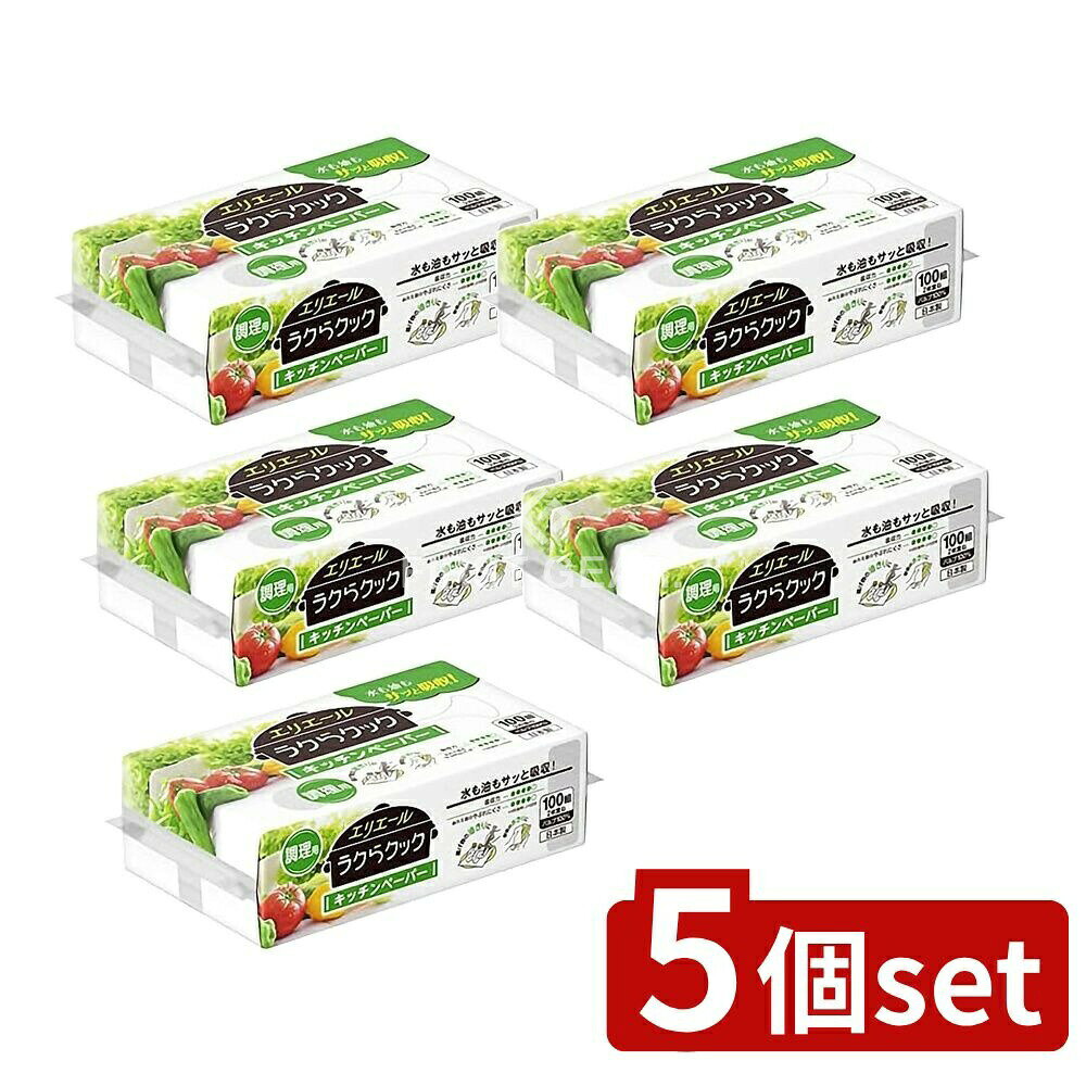 【5個セット】 大王製紙 エリエールラクらクックキッチンペーパー 100W [単品内容量/1個] | エリエール キッチンペーパー エリエール ラクらクック キッチン用品 厚手キッチンペーパー 水切りペーパー 揚げ物キッチンペーパー フィルム包装