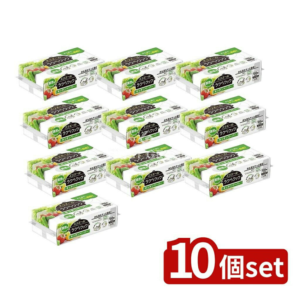 【10個セット】 大王製紙 エリエールラクらクックキッチンペーパー 100W [単品内容量/1個] | エリエール キッチンペーパー エリエール ラクらクック キッチン用品 厚手キッチンペーパー 水切りペーパー 揚げ物キッチンペーパー フィルム包装
