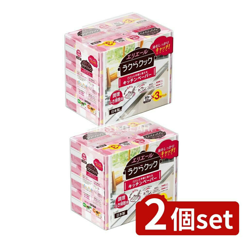 【2個セット】 大王製紙 エリエールラクらクックパパッとキッチンペーパー 80W [単品内容量/3個] | エリエール キッチンペーパー ラクらクック 手軽 調理用 ふき掃除用 オイルキッチンペーパー 揚げ物 フライパン 掃除 キッチン用品