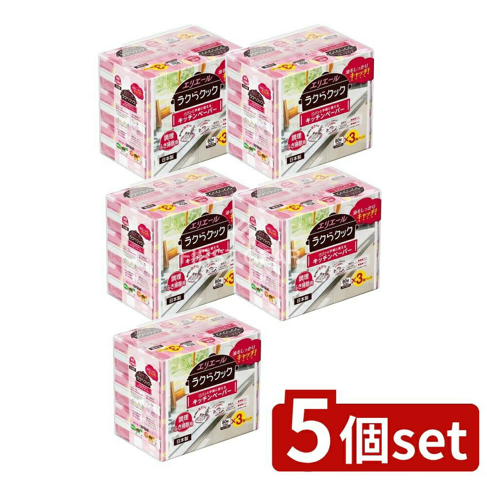 ＼レビュー特典有／【5個セット】 大王製紙 エリエールラクらクックパパッとキッチンペーパー 80W [単品内容量/3個] | エリエール キッチンペーパー ラクらクック 手軽 調理用 ふき掃除用 オイルキッチンペーパー 揚げ物 フライパン 掃除 キッチン用品