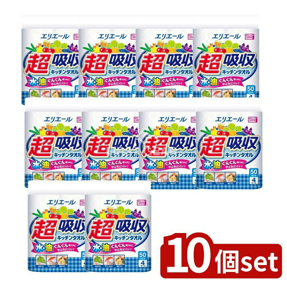 ＼レビュー特典有／【10個セット】 大王製紙 エリエール超吸収キッチンタオル50カット [単品内容量/4個] | 大王製紙 キッチンペーパー エリエール 超吸収 タオル 売れ筋 扱いやすい 便利 キッチン用 タオルペーパー 料理 清掃 エンボス加工 ぬれても破れない 丈夫