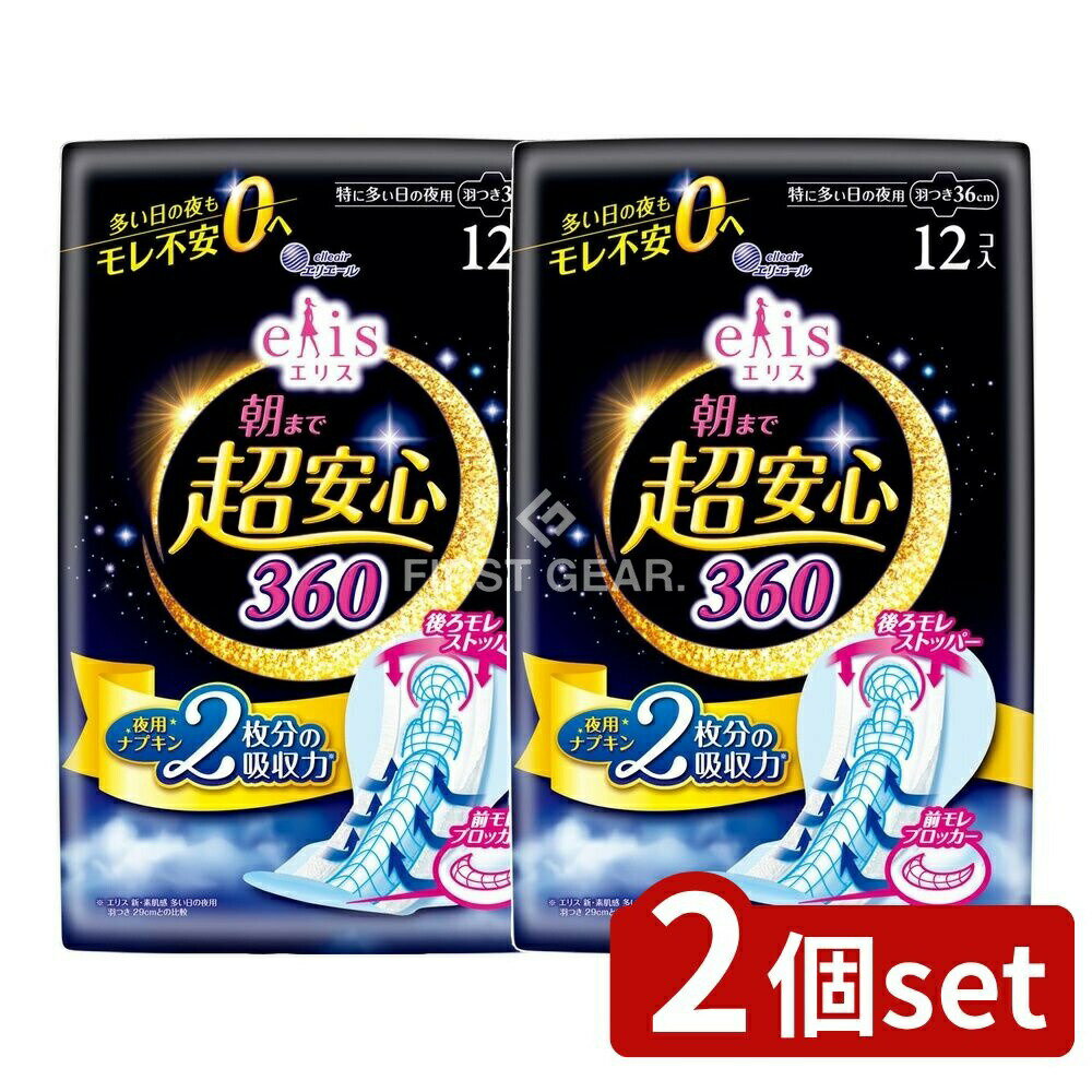 【2個セット】 大王製紙 エリス朝まで超安心360羽つき [単品内容量/12枚] | 大王製紙 エリス 朝まで超安心 特に多い日の夜用 ナプキン 生理用ナプキン 吸収力 羽つき 衛生用品 生活用品 メディカル用品 日本製