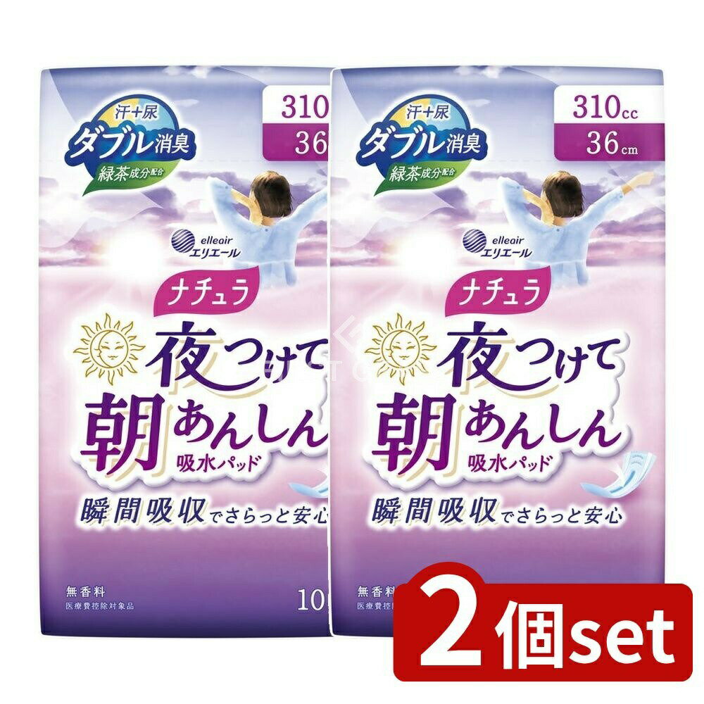 【2個セット】 大王製紙 ナチュラ夜つけて朝あんしん吸水パッド36CM [単品内容量/10枚] | 吸水パッド 大王製紙 エリエール ナチュラ 夜用 おむつ 夜用パッド 吸収パッド 通気性 パッド 介護用品 デイリーケア ダブル消臭 シュリンク包装