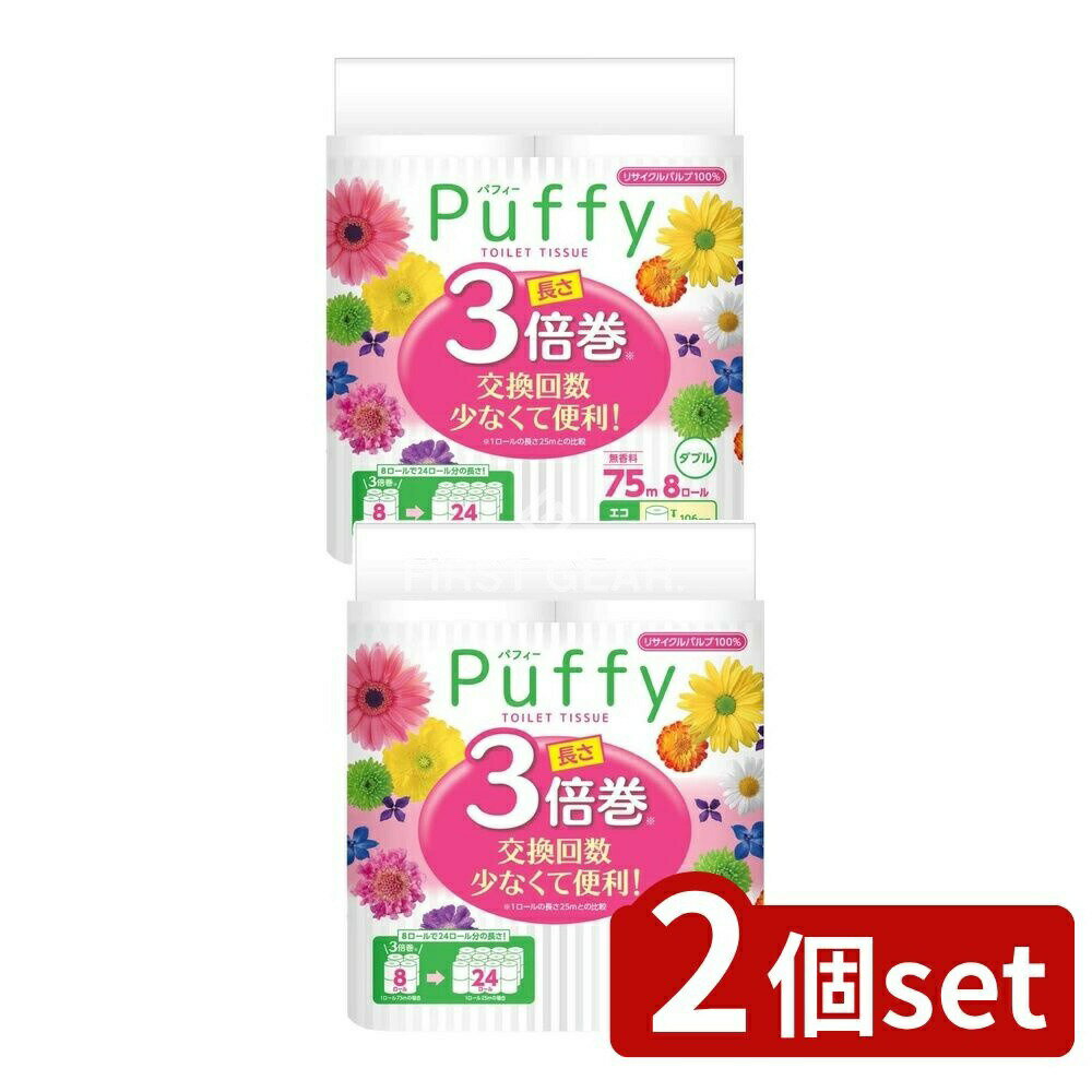 ＼レビュー特典有／【2個セット】 大王製紙 パフィー3倍巻 ダブル [単品内容量/8個] | エリエール トイレットペーパー エリエール パフィー ダブル トイレットペーパー エコ リサイクルパルプ エコサイズ 香料不使用 ミシン目付き トイレットペーパー 省スペース(3)