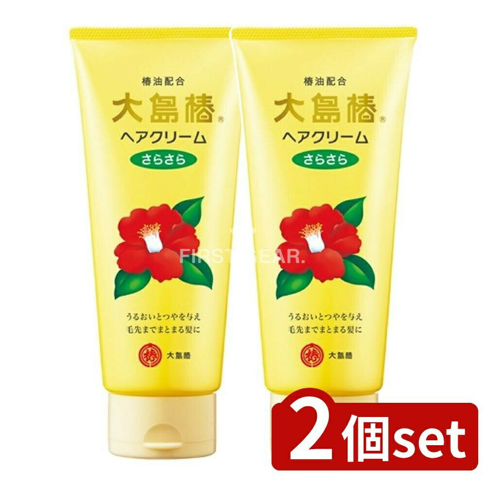 ＼レビュー特典有／【2個セット】 大島椿 大島椿ヘアクリーム さらさら [単品内容量/160g] | 大島椿 ヘアクリーム ヘアケア ヘアクリーム ツバキセラミド 椿油 スタイリング 無香料 アウトバストリートメント 整髪剤 髪に優しい 軽やか仕上げ ヘアスタイリング